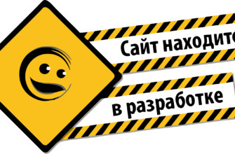 сайт в разработке