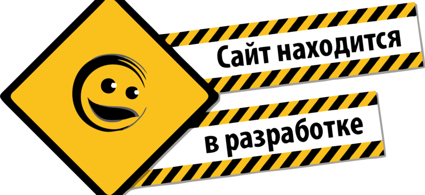 сайт в разработке